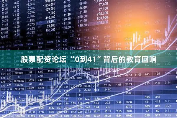 股票配资论坛 “0到41”背后的教育回响