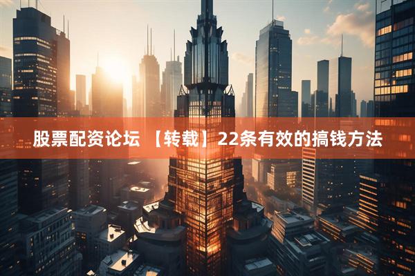 股票配资论坛 【转载】22条有效的搞钱方法